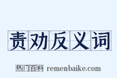 责劝反义词是什么意思的图片